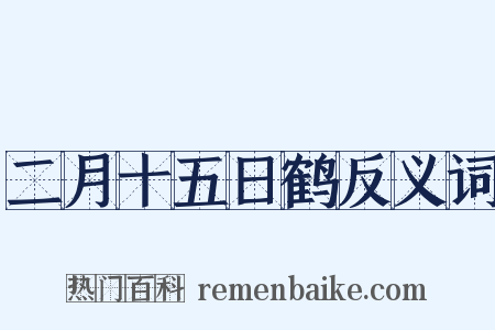 二月十五日鹤反义词是什么意思的图片